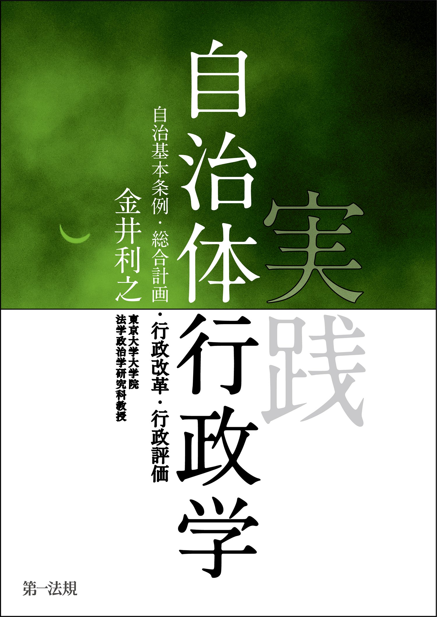 財政調整の一般理論/東京大学出版会/金井利之（単行本） 財政調整の一般理論/東京大学出版会/金井利之（単行本） 財政